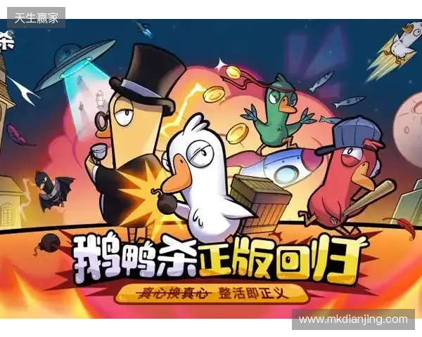 《鹅鸭杀》手游1月7日公测 虎牙携手金山世游护航发行